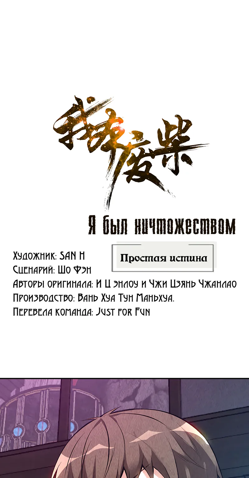 Я был ничтожеством — Глава 152, страница 1
