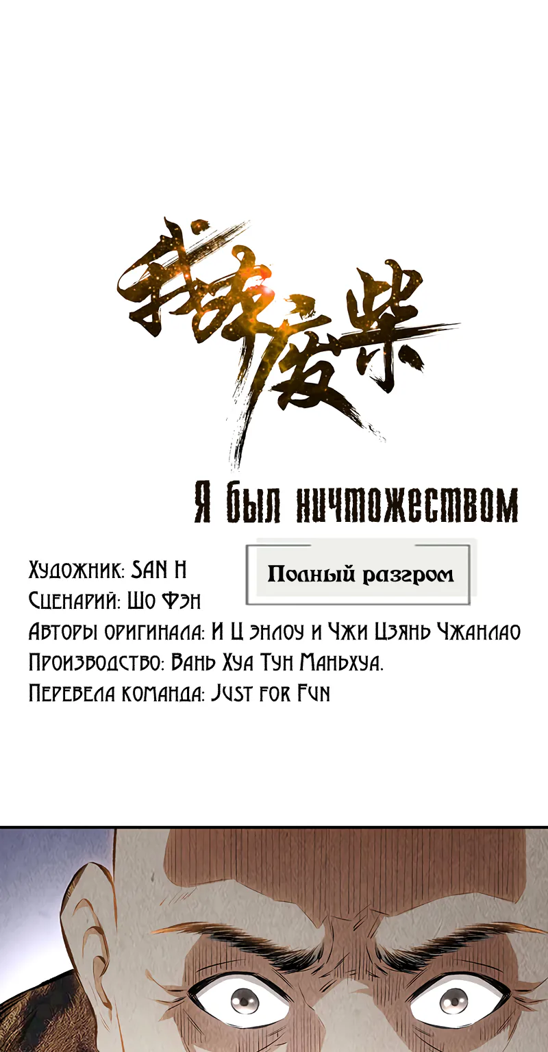 Я был ничтожеством — Глава 153, страница 1