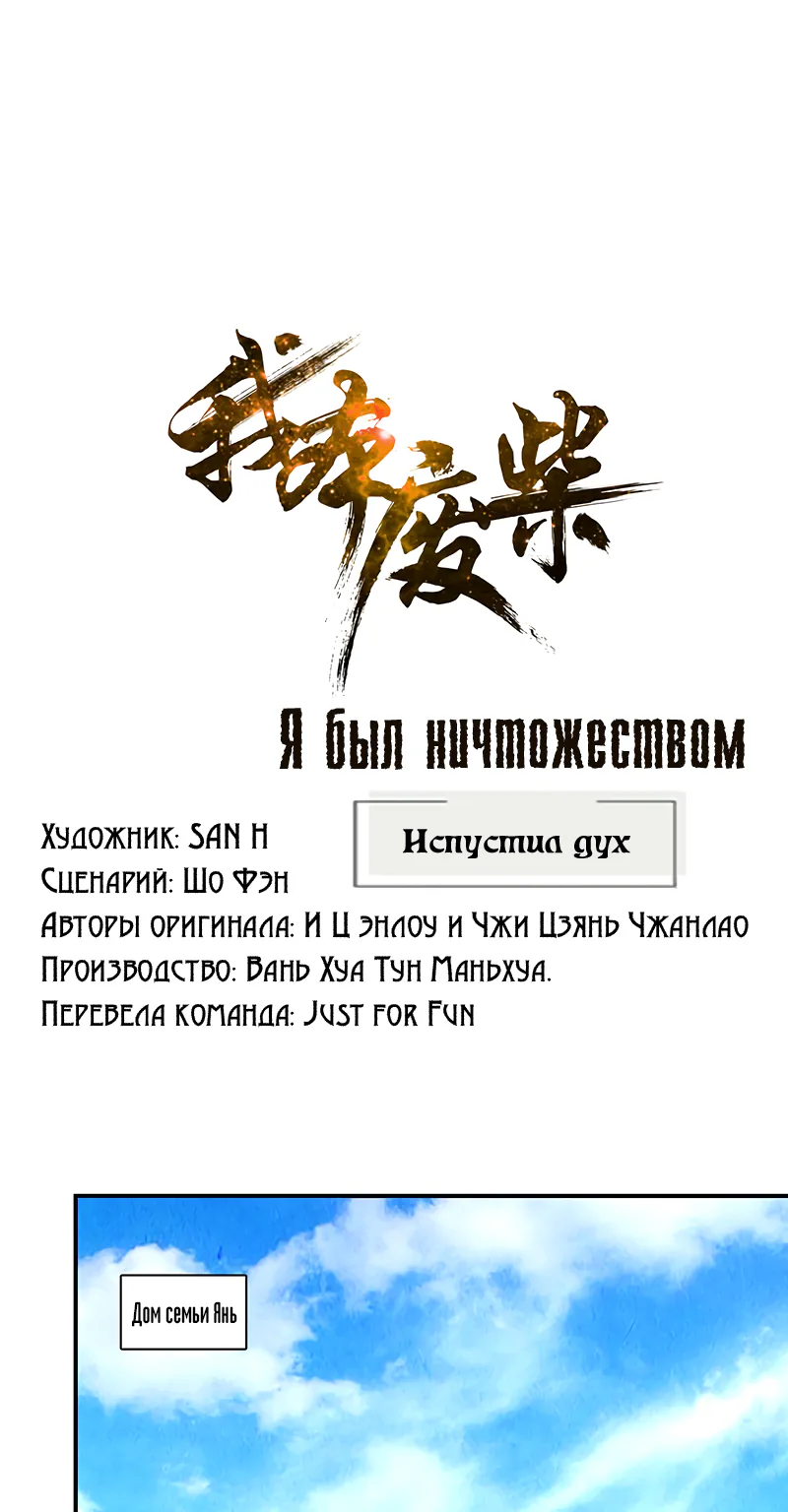 Я был ничтожеством — Глава 154, страница 1