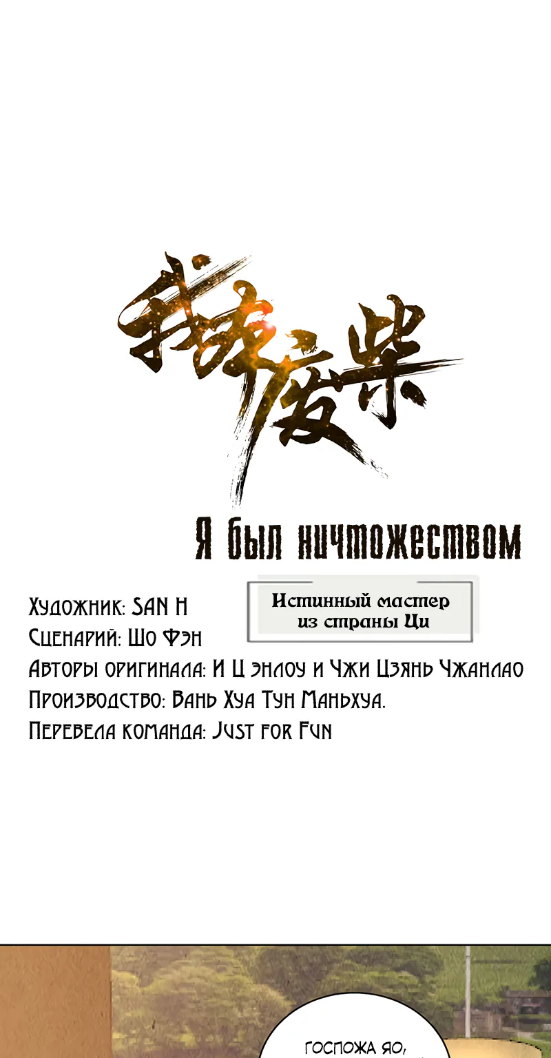 Я был ничтожеством — Глава 155, страница 1