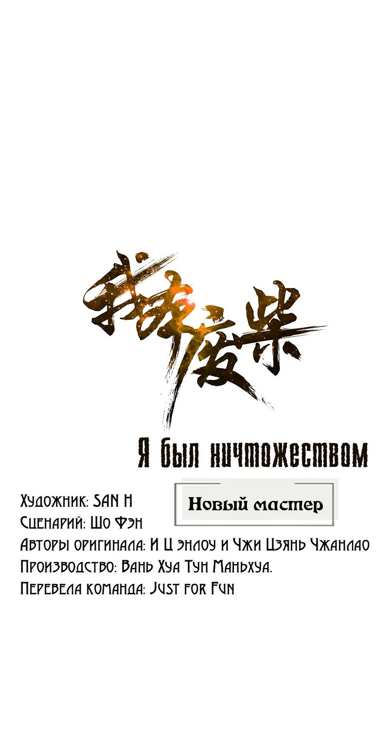 Я был ничтожеством — Глава 156, страница 1