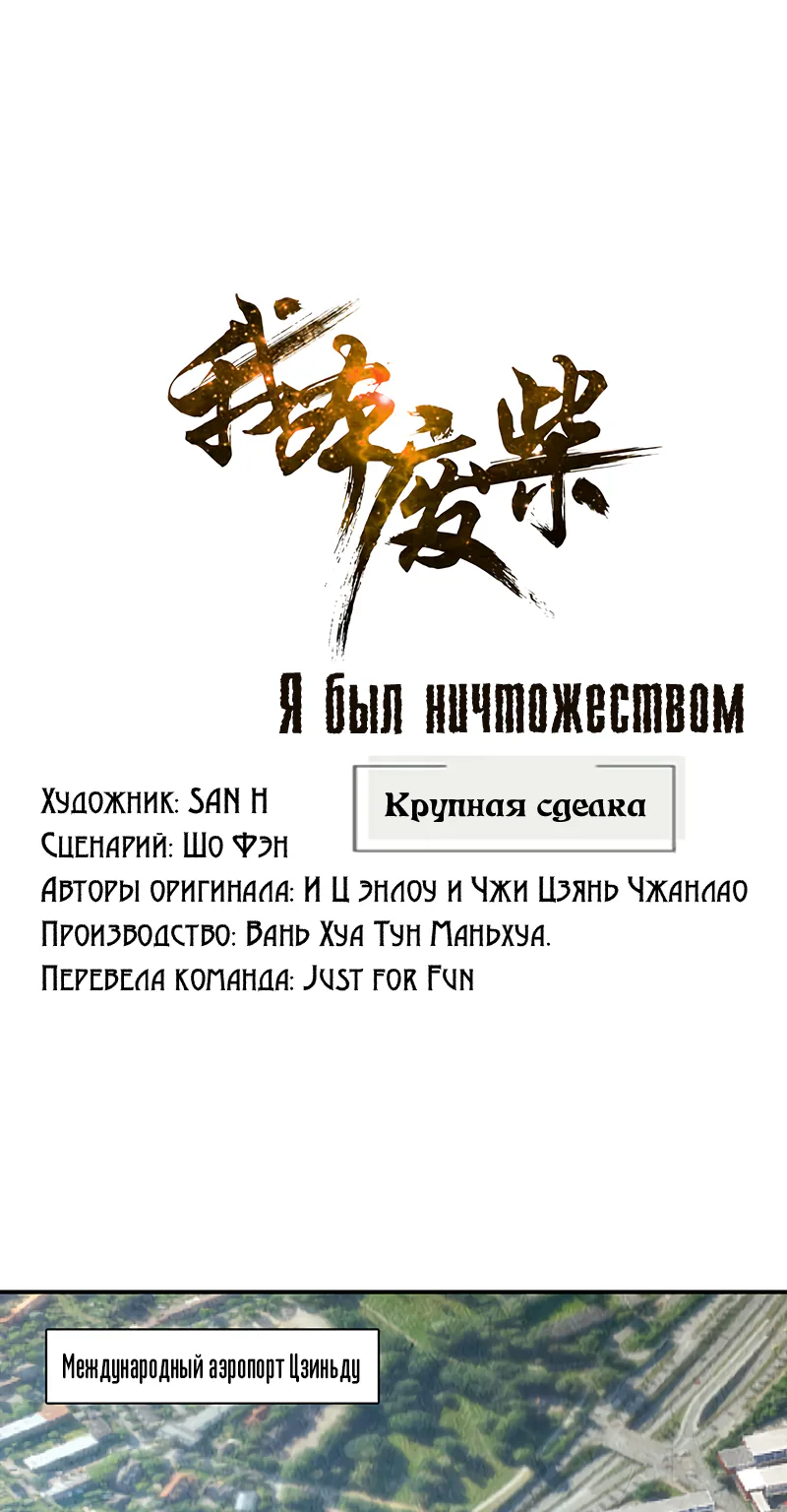 Я был ничтожеством — Глава 157, страница 1