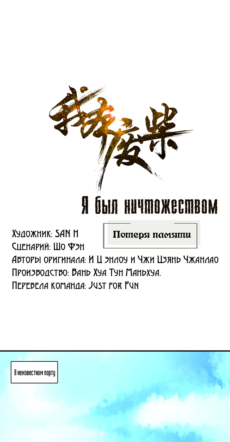 Я был ничтожеством — Глава 158, страница 1