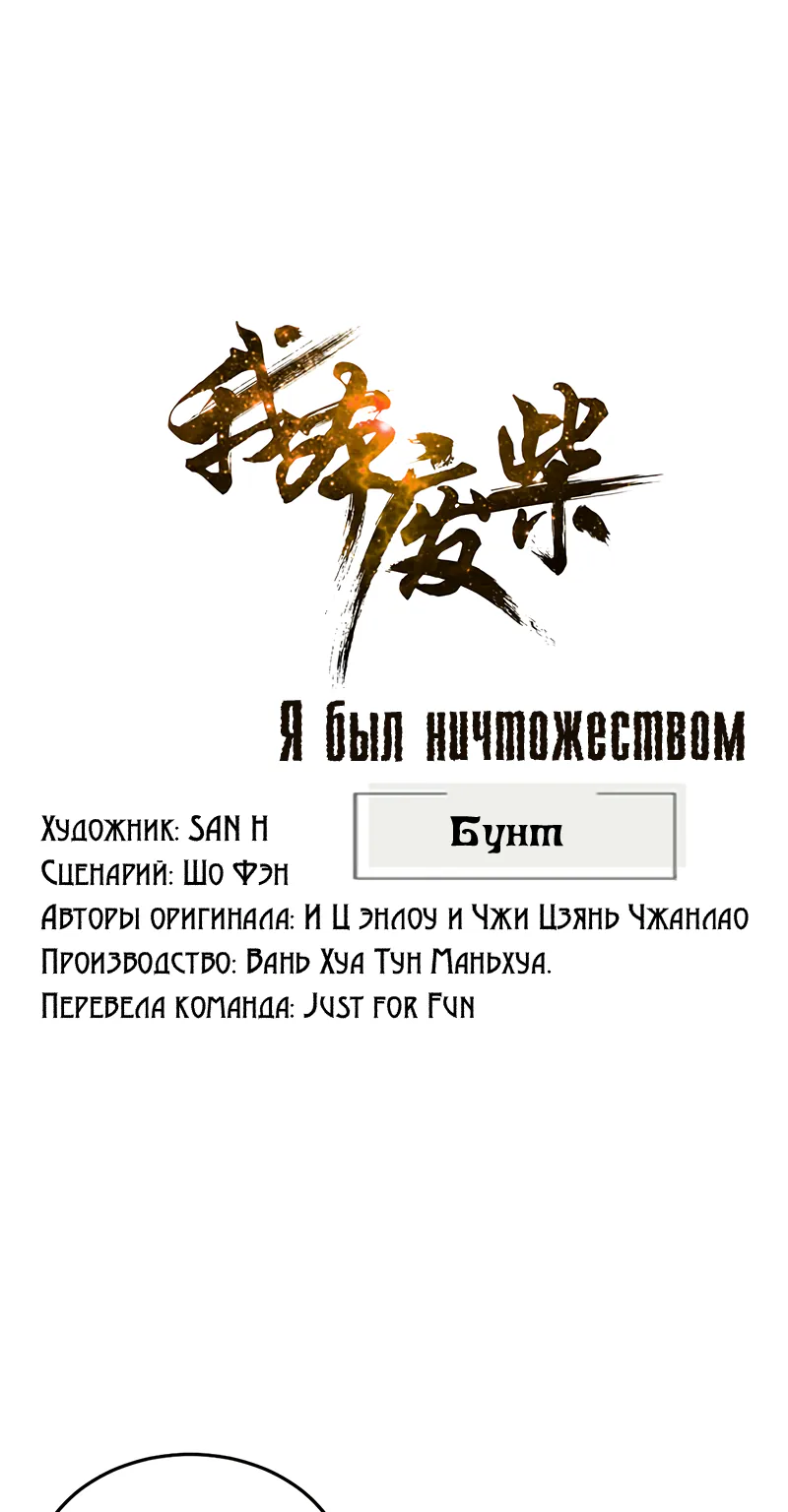 Я был ничтожеством — Глава 159, страница 1