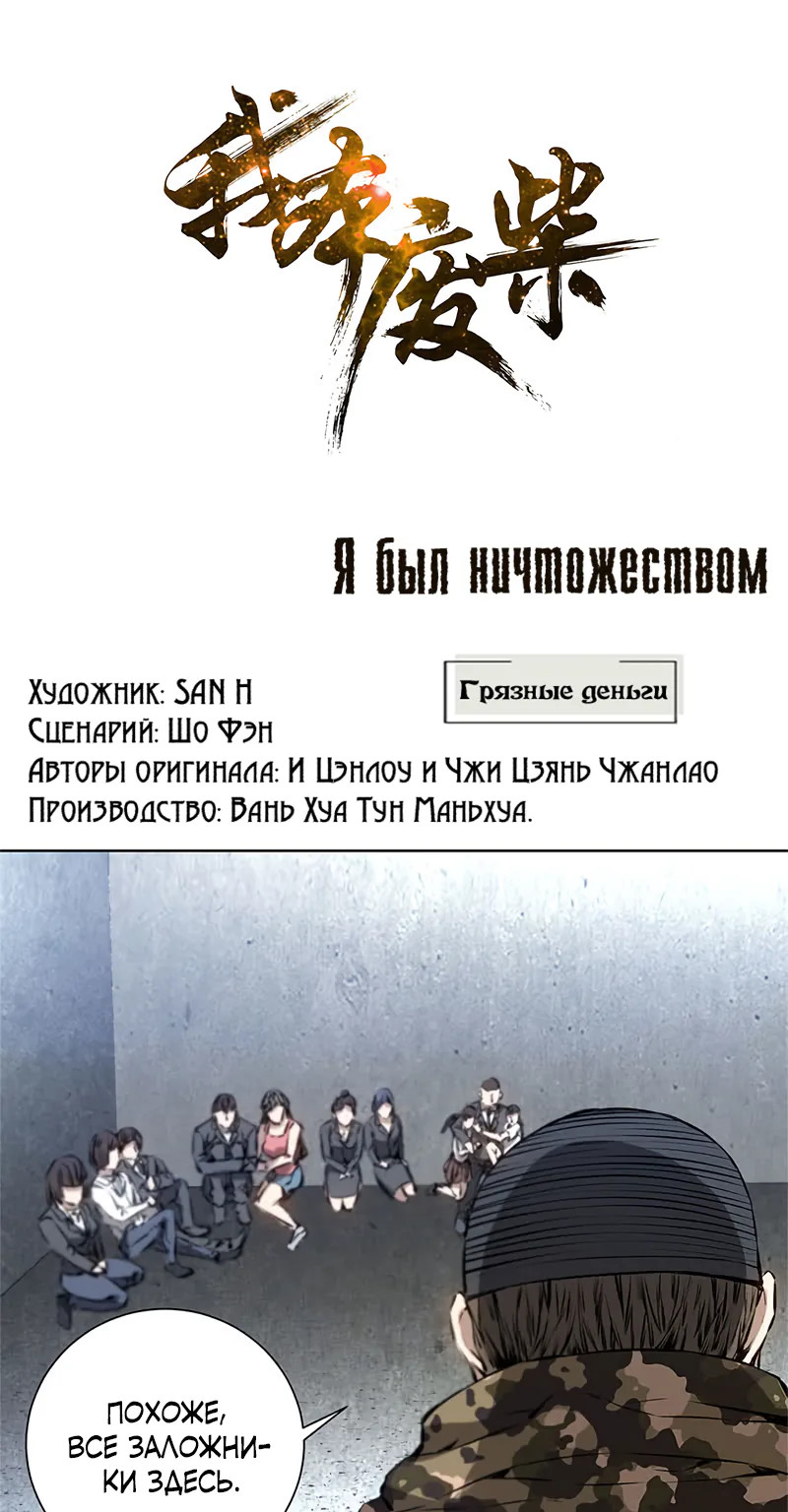 Я был ничтожеством — Глава 16, страница 1