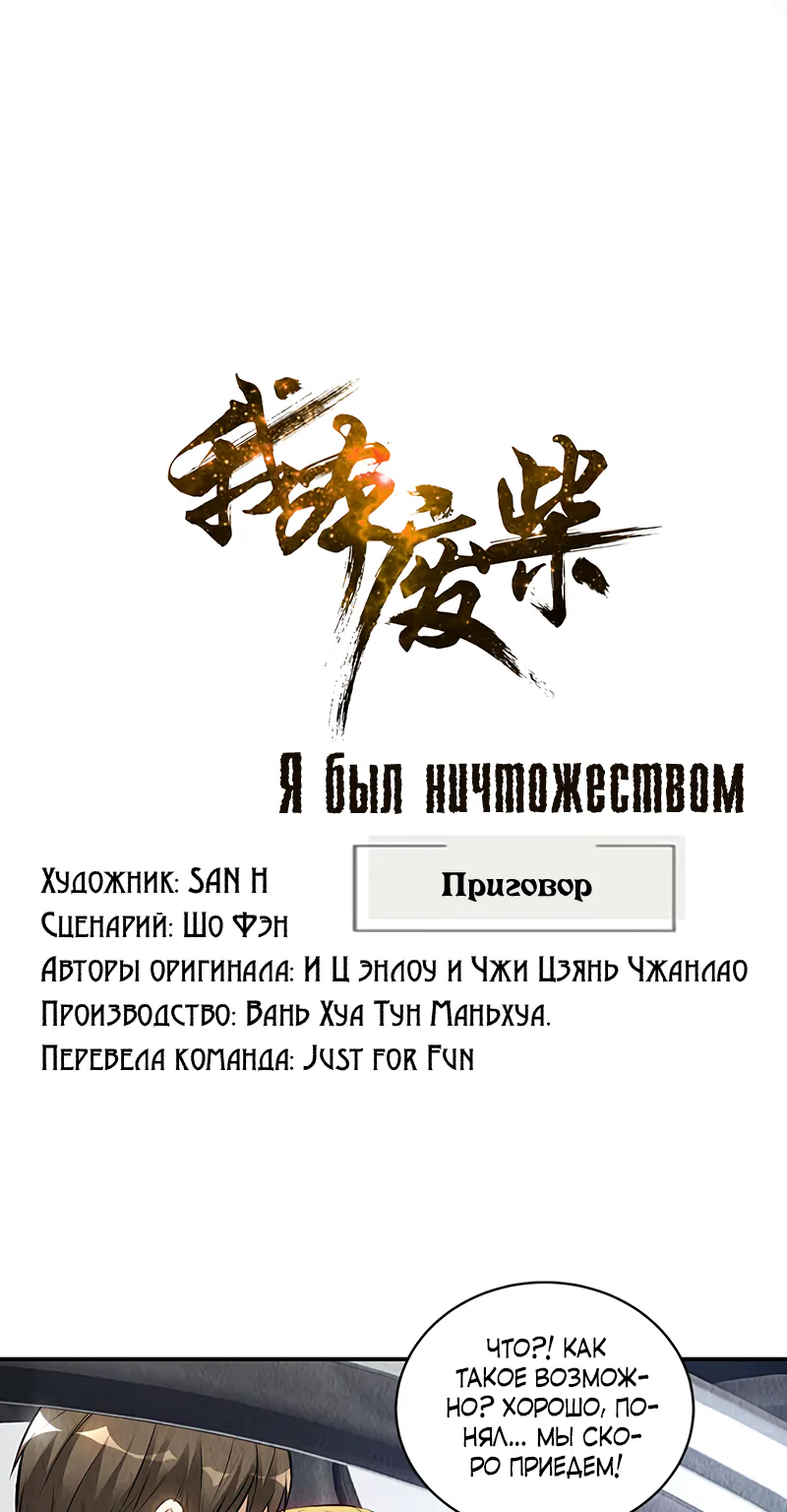 Я был ничтожеством — Глава 160, страница 1