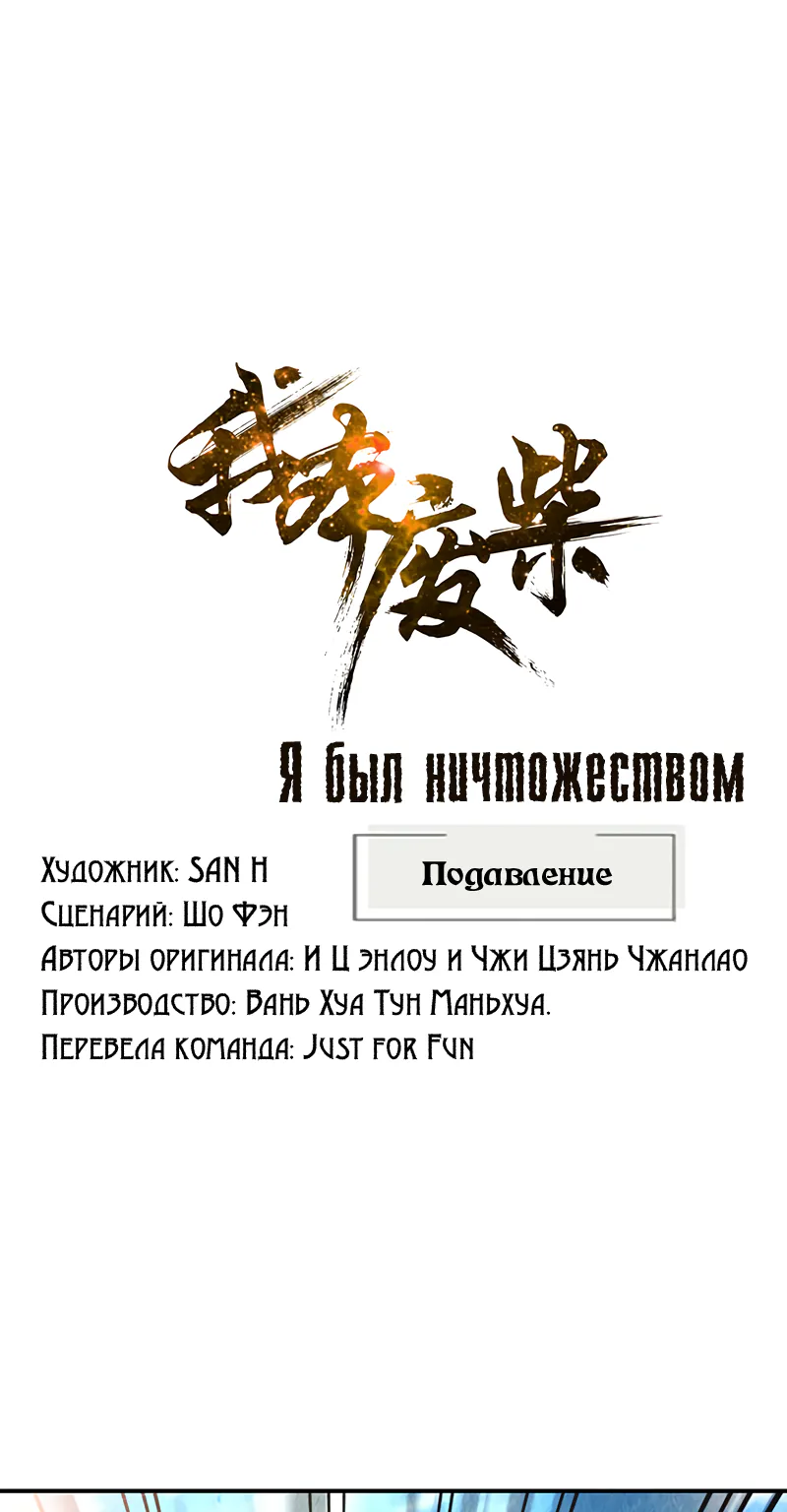 Я был ничтожеством — Глава 161, страница 1