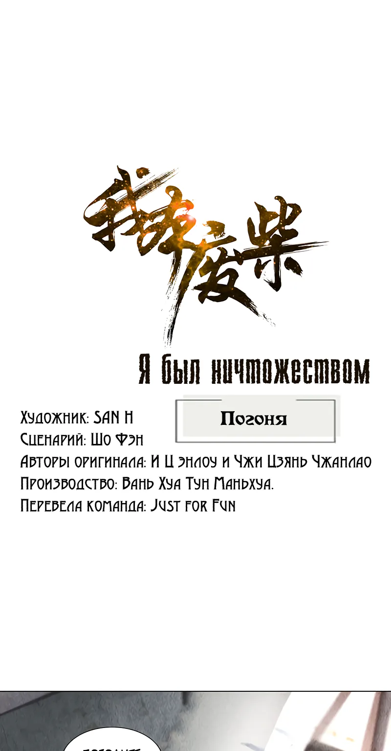Я был ничтожеством — Глава 162, страница 1