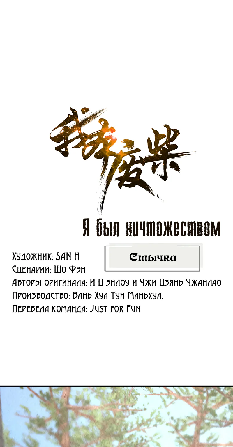 Я был ничтожеством — Глава 163, страница 1