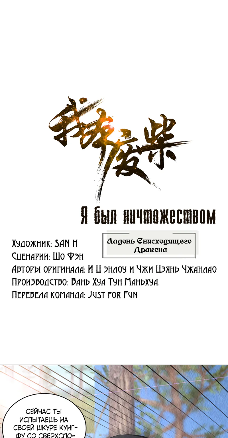 Я был ничтожеством — Глава 164, страница 1