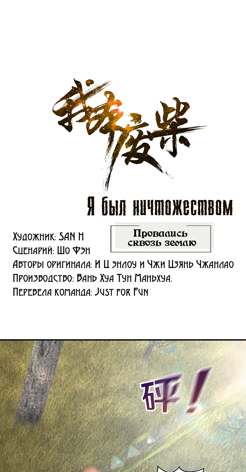 Я был ничтожеством — Глава 165, страница 1