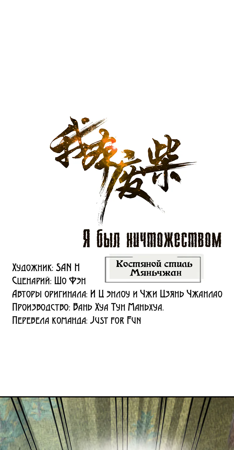 Я был ничтожеством — Глава 166, страница 1