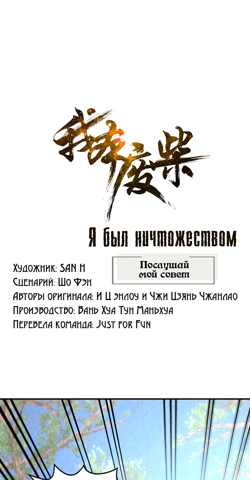 Я был ничтожеством — Глава 167, страница 1