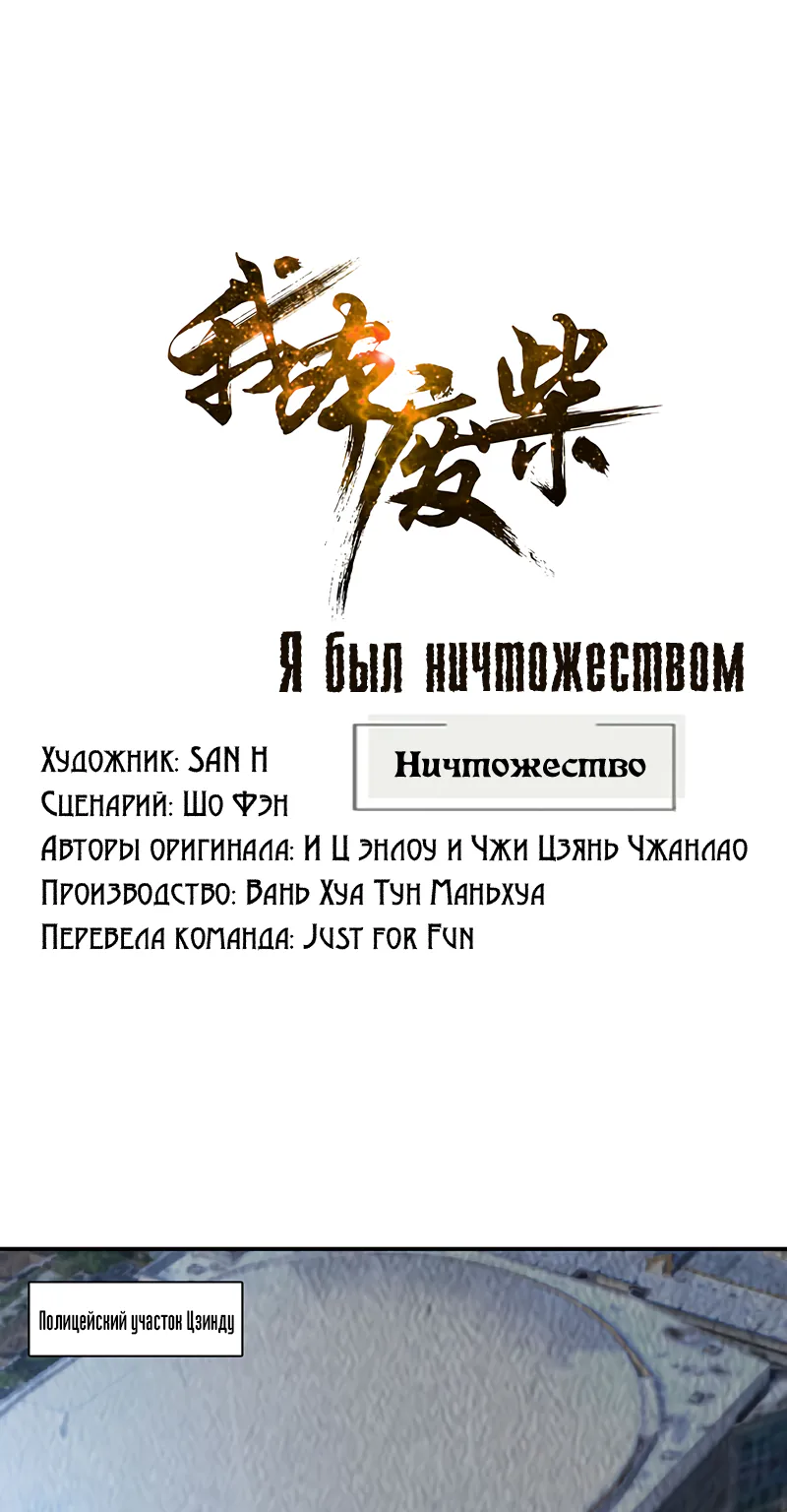 Я был ничтожеством — Глава 168, страница 1
