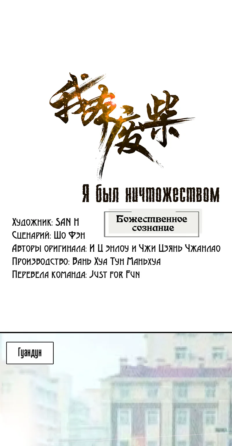 Я был ничтожеством — Глава 169, страница 1