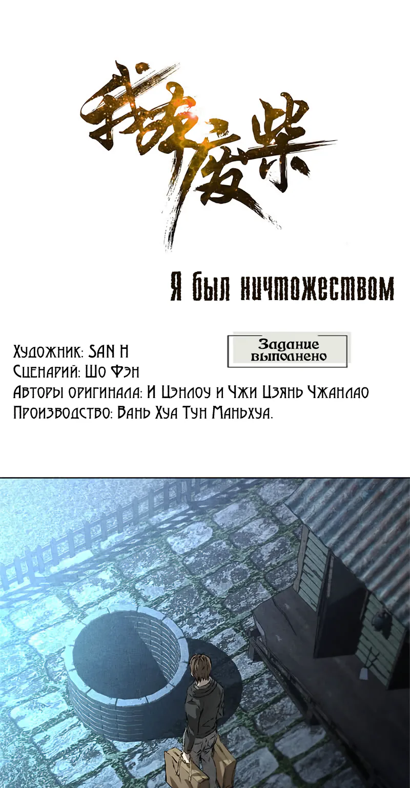 Я был ничтожеством — Глава 17, страница 1