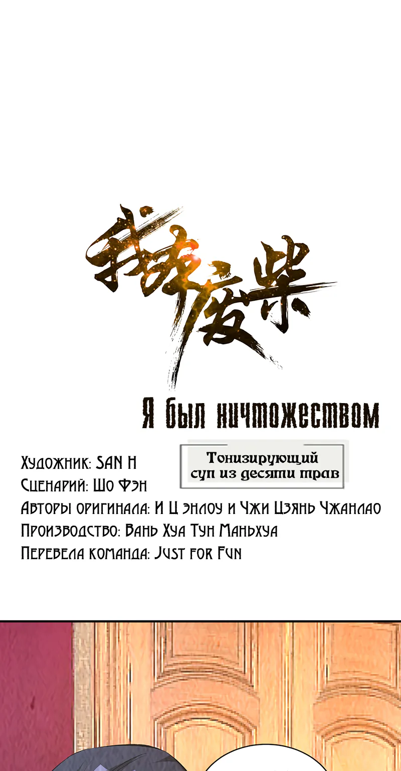 Я был ничтожеством — Глава 170, страница 1