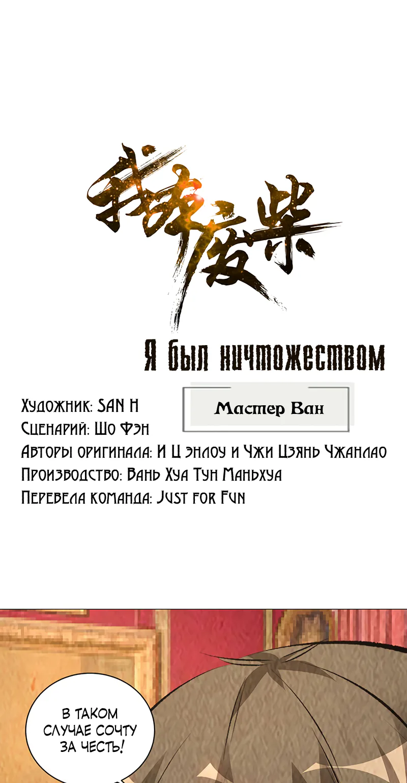 Я был ничтожеством — Глава 171, страница 1