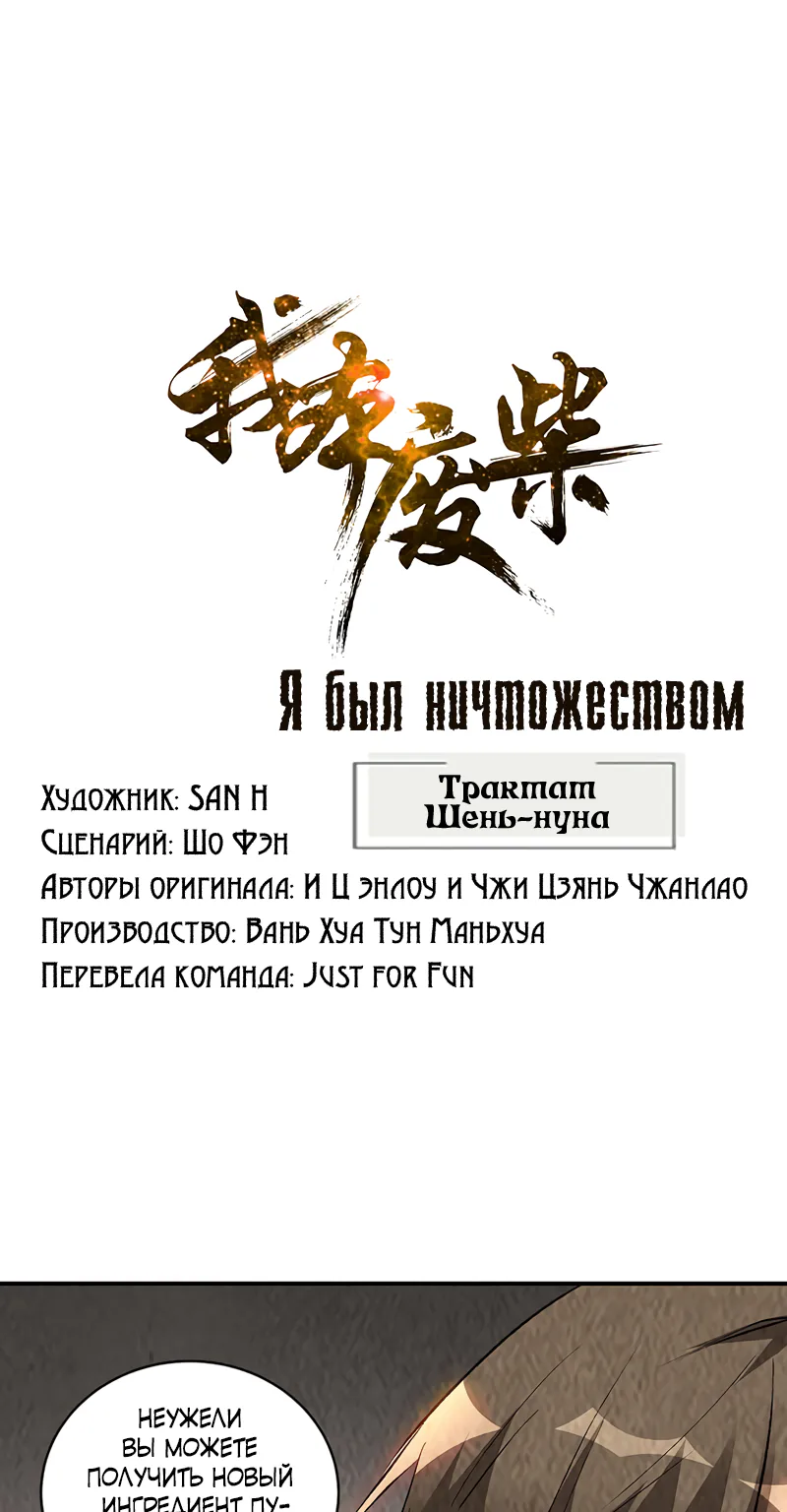 Я был ничтожеством — Глава 172, страница 1