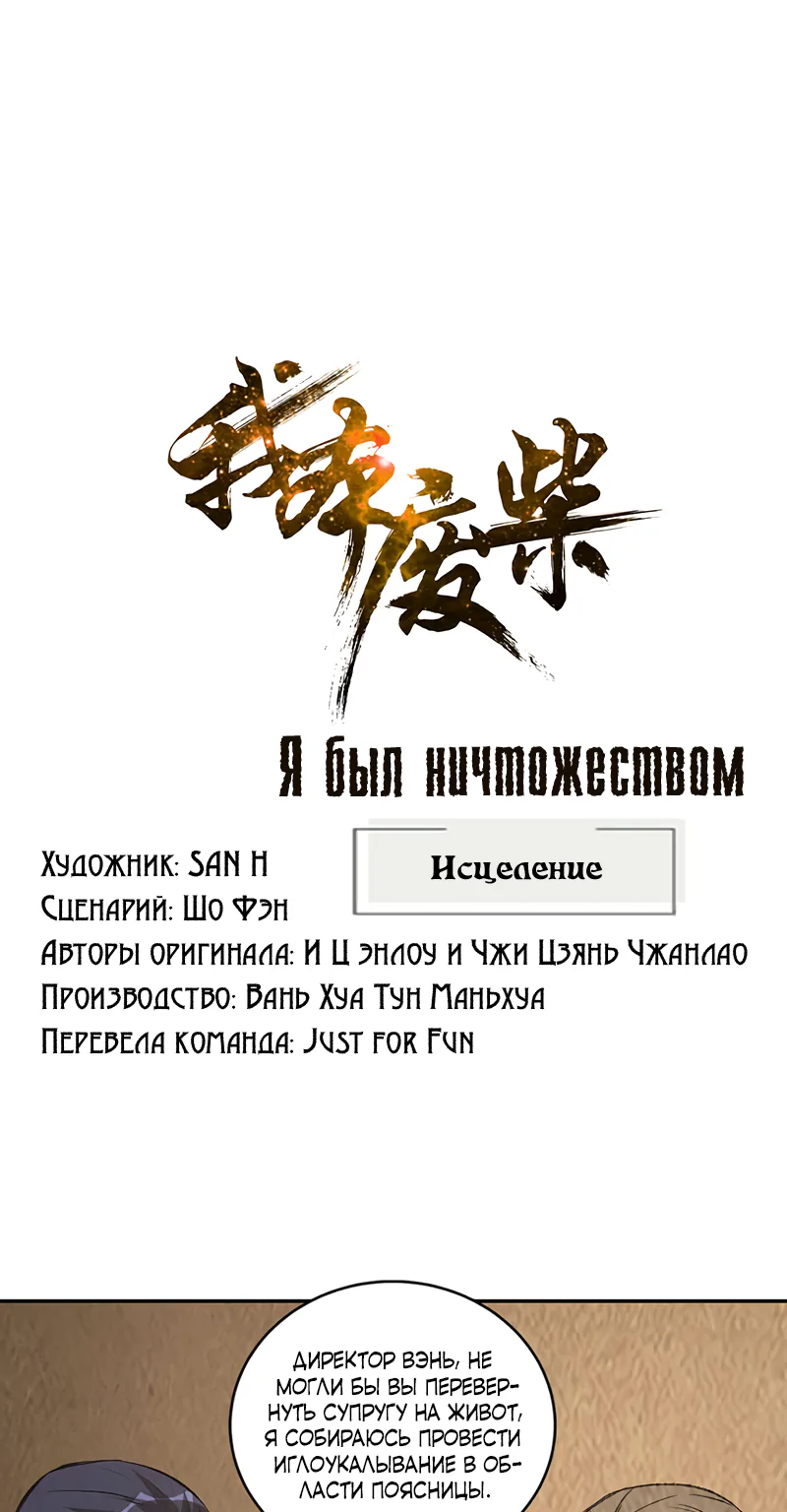 Я был ничтожеством — Глава 173, страница 1