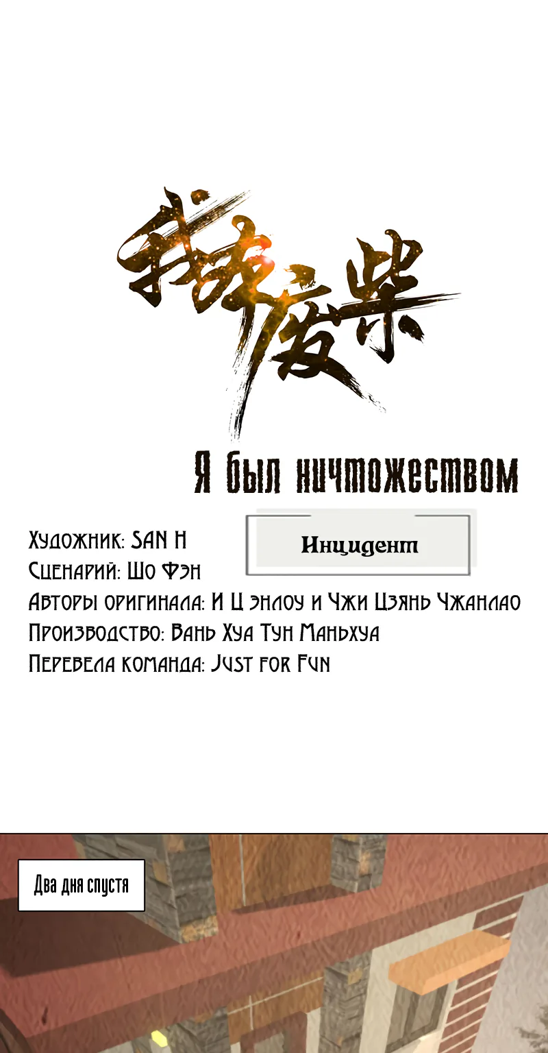 Я был ничтожеством — Глава 174, страница 1