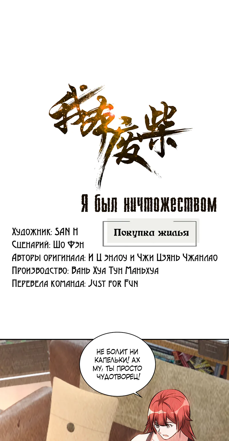 Я был ничтожеством — Глава 175, страница 1