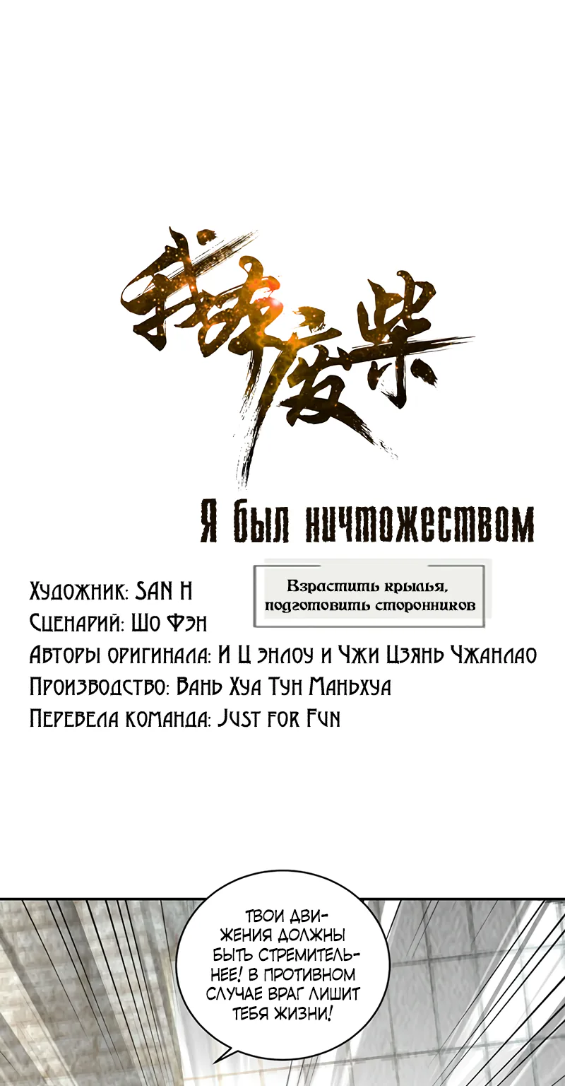 Я был ничтожеством — Глава 176, страница 1