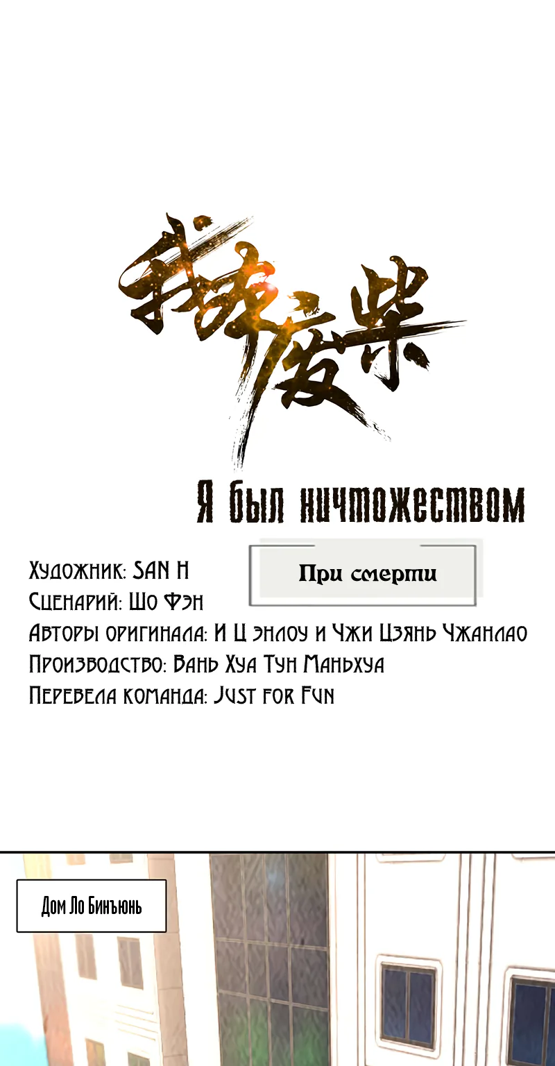 Я был ничтожеством — Глава 177, страница 1