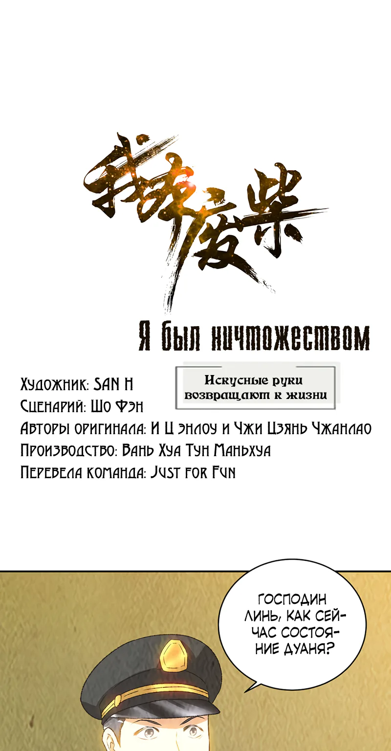 Я был ничтожеством — Глава 178, страница 1