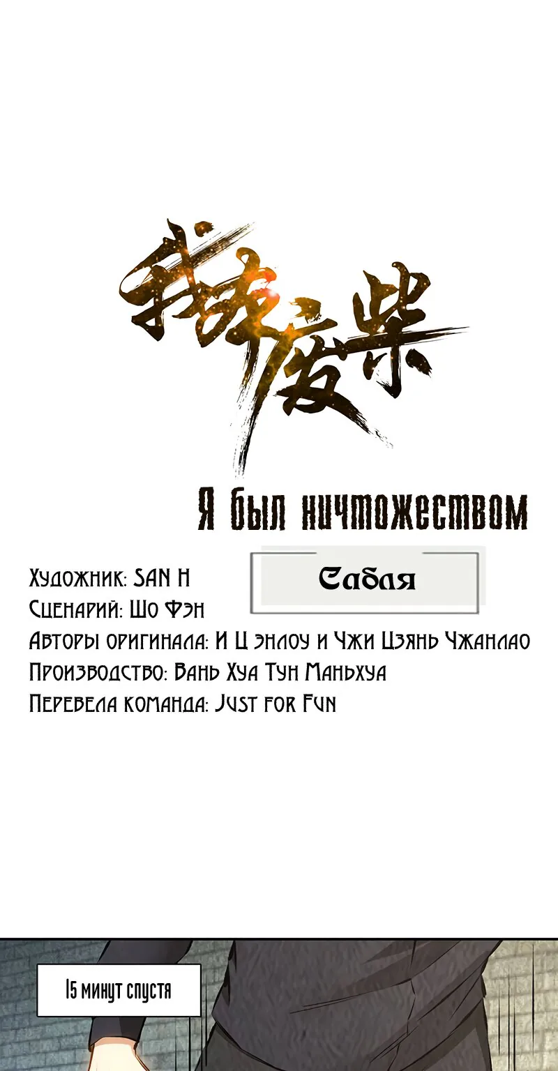 Я был ничтожеством — Глава 179, страница 1