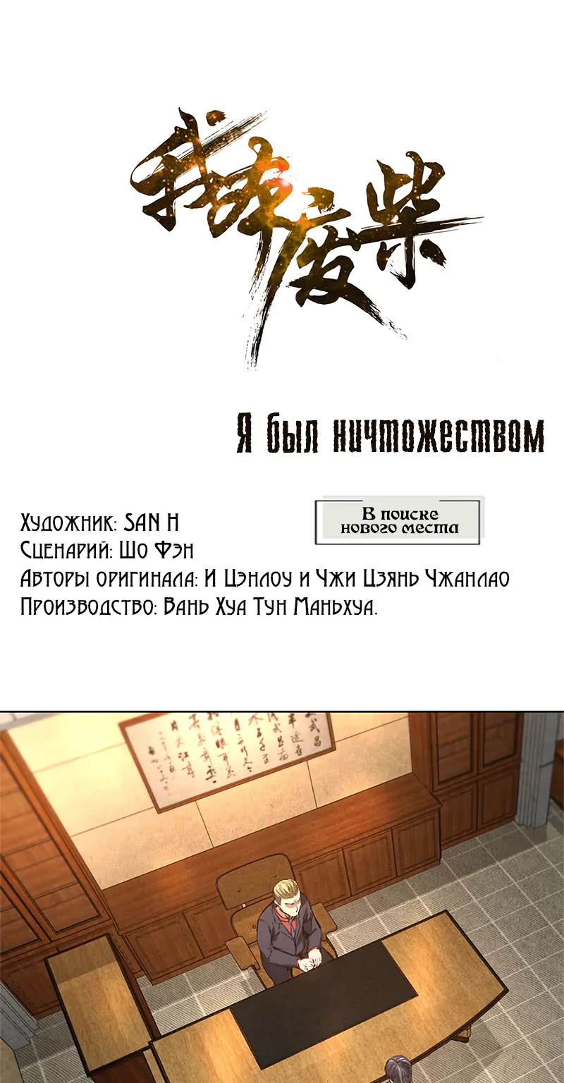 Я был ничтожеством — Глава 18, страница 1