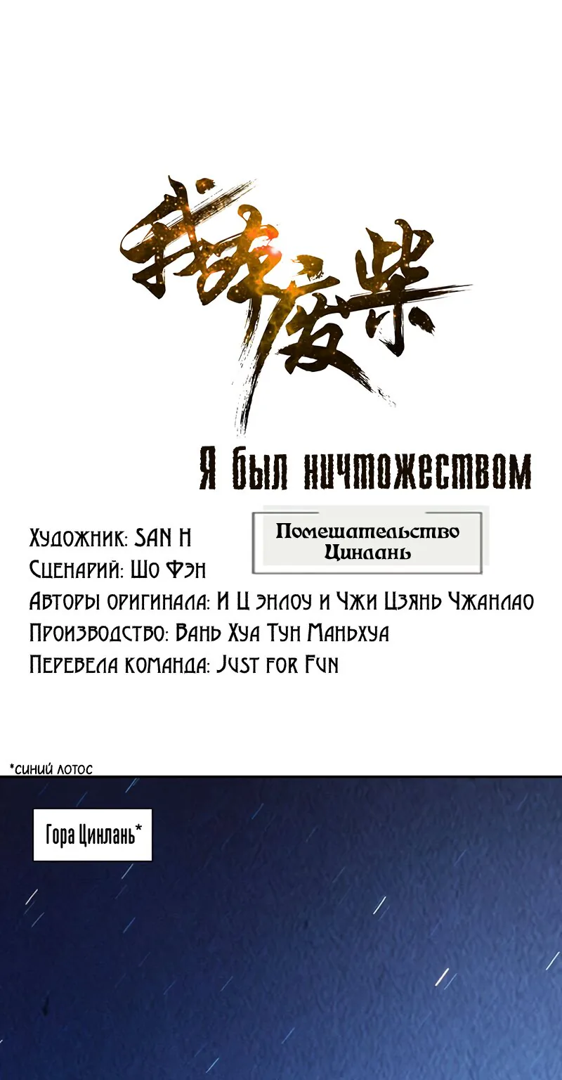 Я был ничтожеством — Глава 180, страница 1