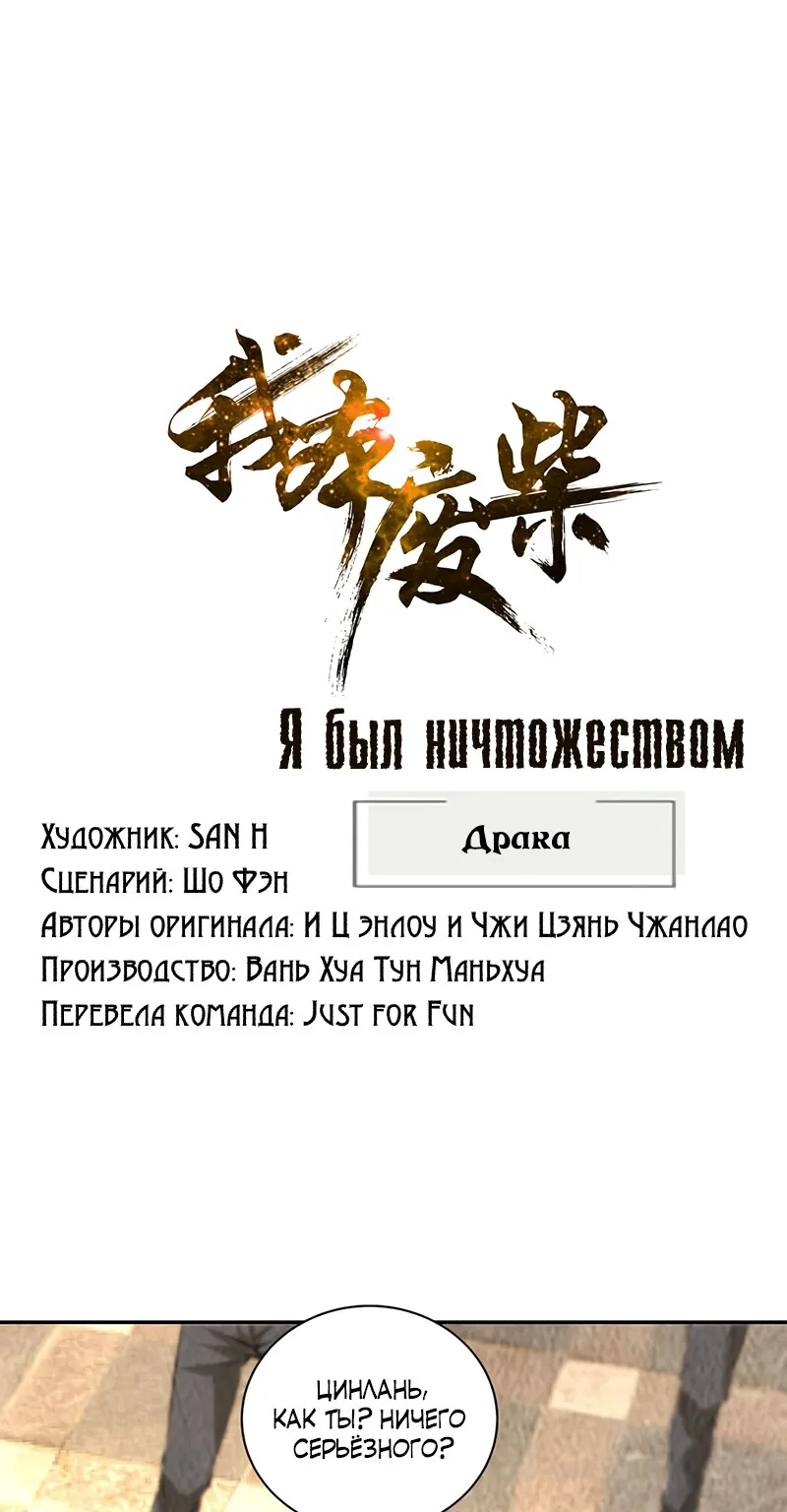 Я был ничтожеством — Глава 181, страница 1