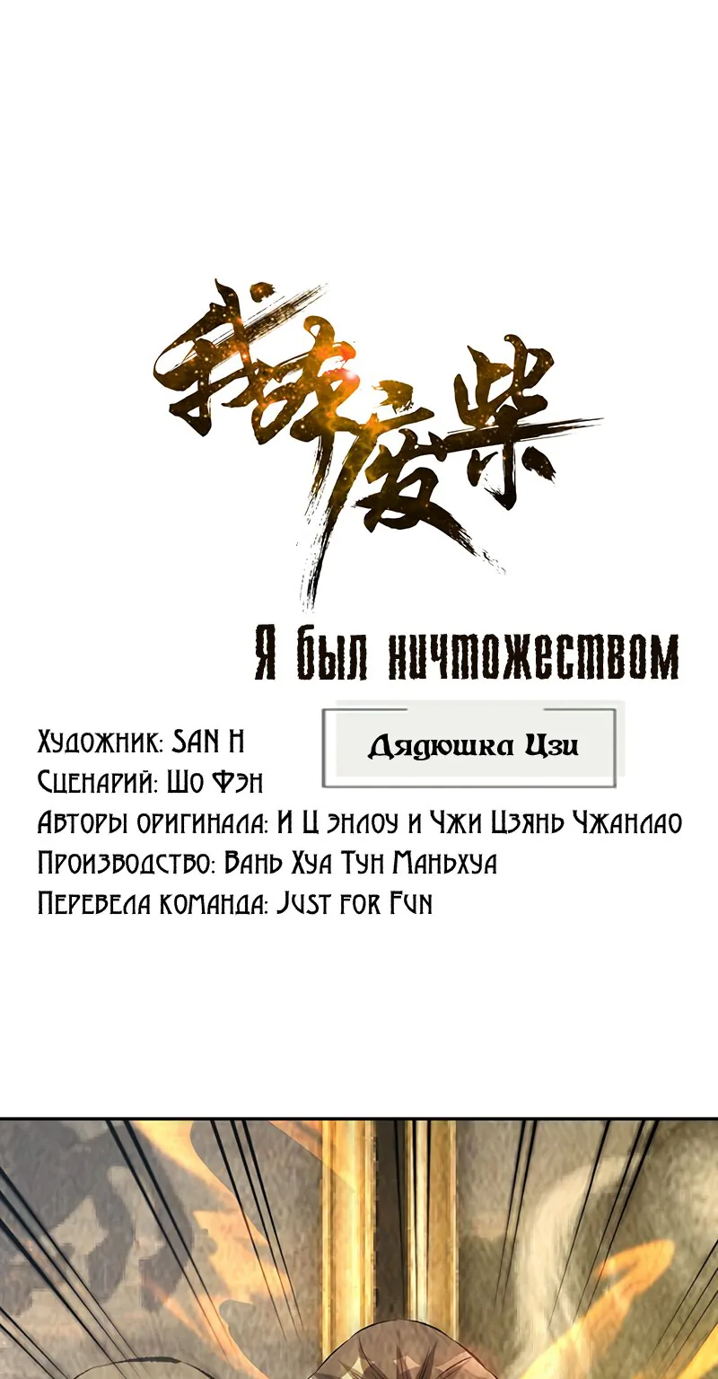 Я был ничтожеством — Глава 182, страница 1