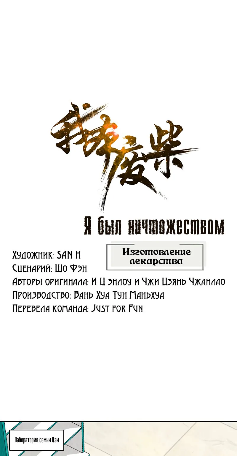 Я был ничтожеством — Глава 183, страница 1