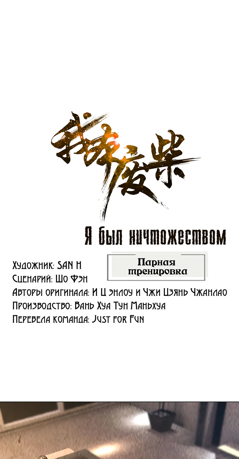 Я был ничтожеством — Глава 184, страница 1