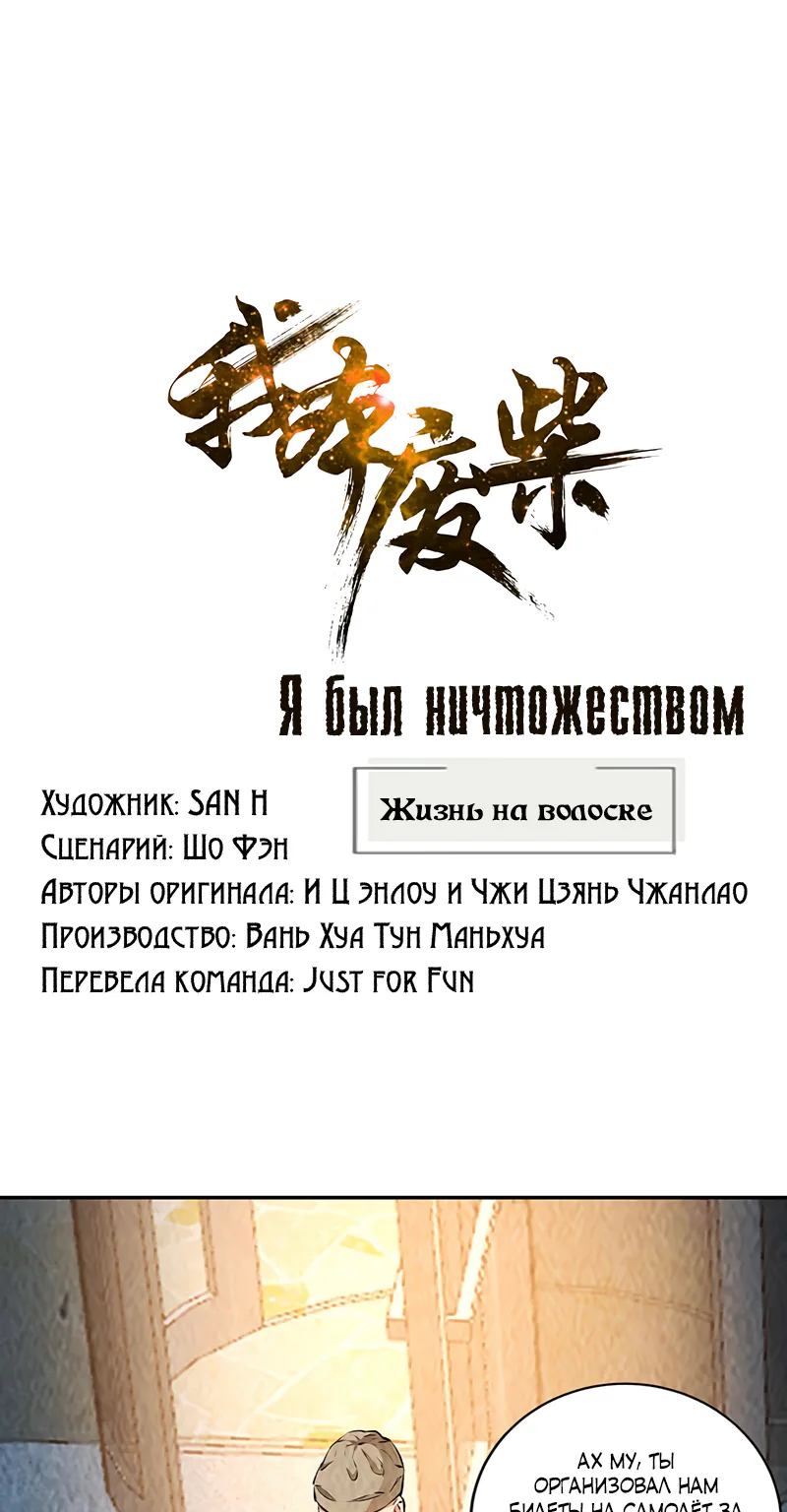 Я был ничтожеством — Глава 187, страница 1