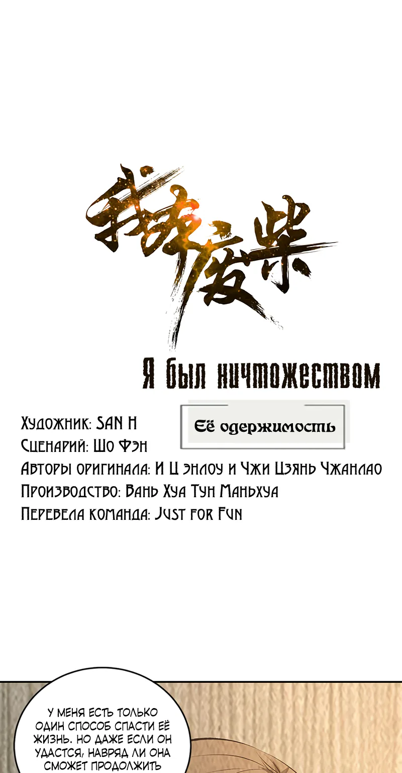 Я был ничтожеством — Глава 188, страница 1
