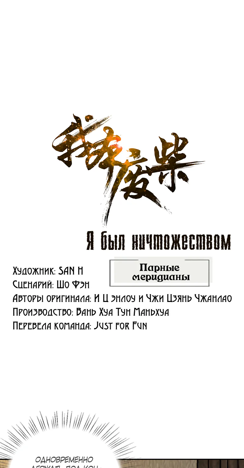 Я был ничтожеством — Глава 189, страница 1