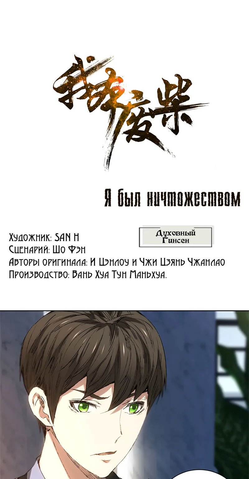 Я был ничтожеством — Глава 19, страница 1