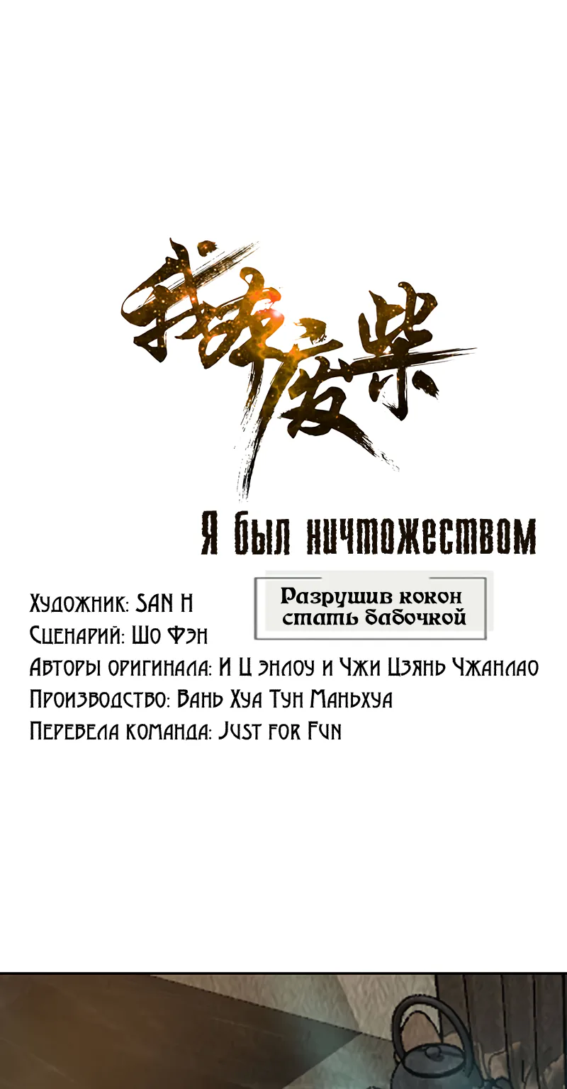 Я был ничтожеством — Глава 190, страница 1