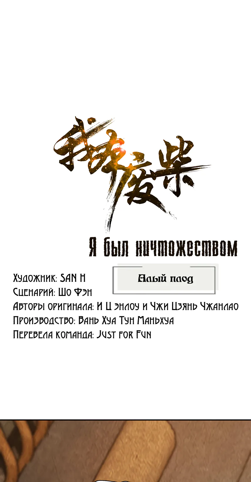 Я был ничтожеством — Глава 191, страница 1