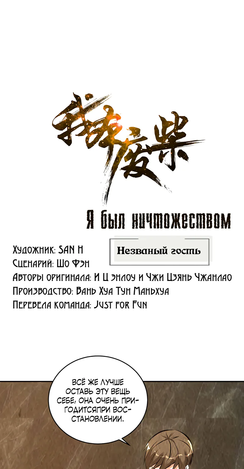 Я был ничтожеством — Глава 192, страница 1