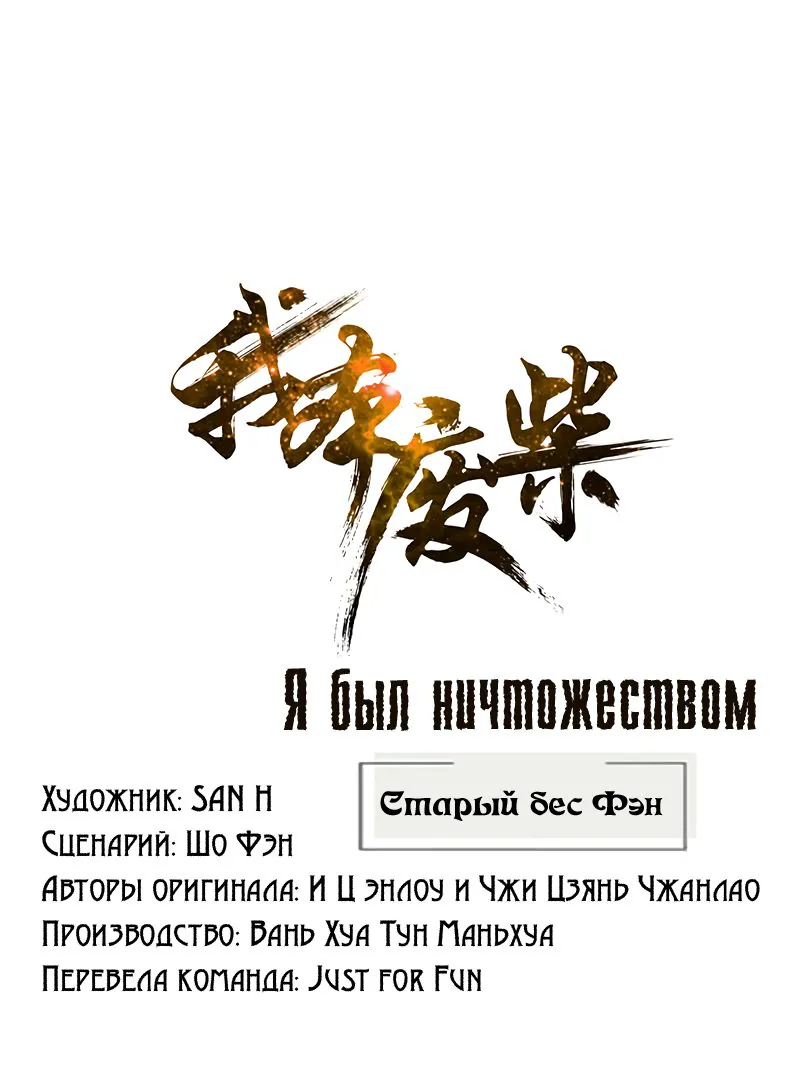 Я был ничтожеством — Глава 193, страница 1