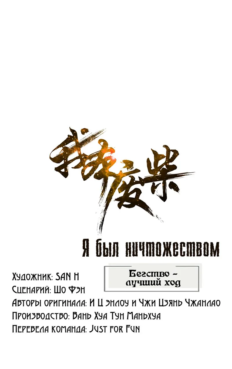 Я был ничтожеством — Глава 194, страница 1