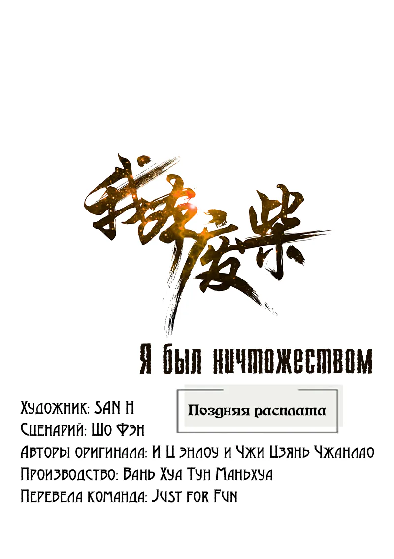 Я был ничтожеством — Глава 195, страница 1