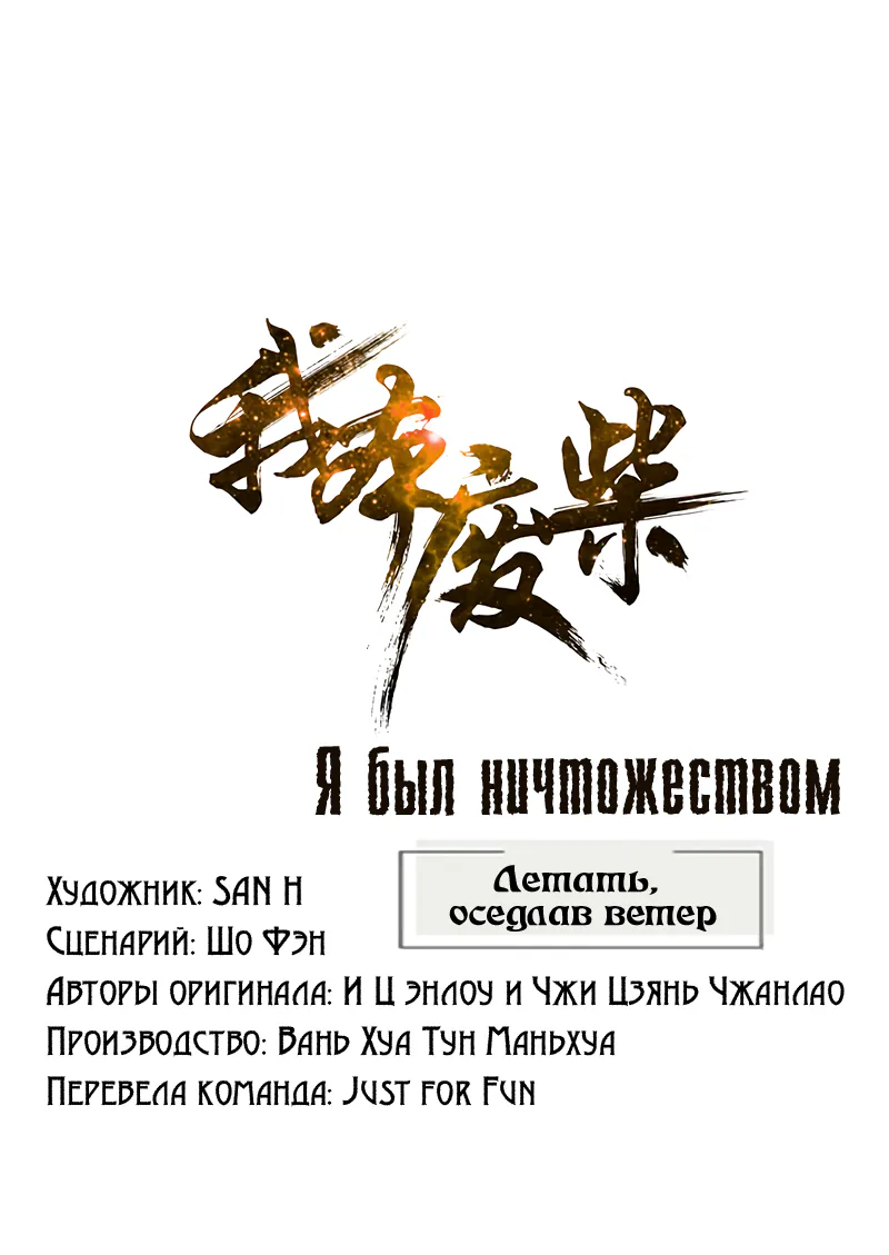 Я был ничтожеством — Глава 196, страница 1