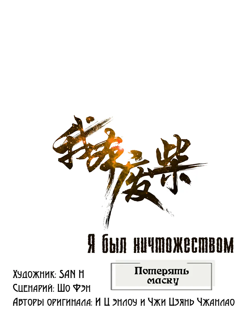 Я был ничтожеством — Глава 198, страница 1