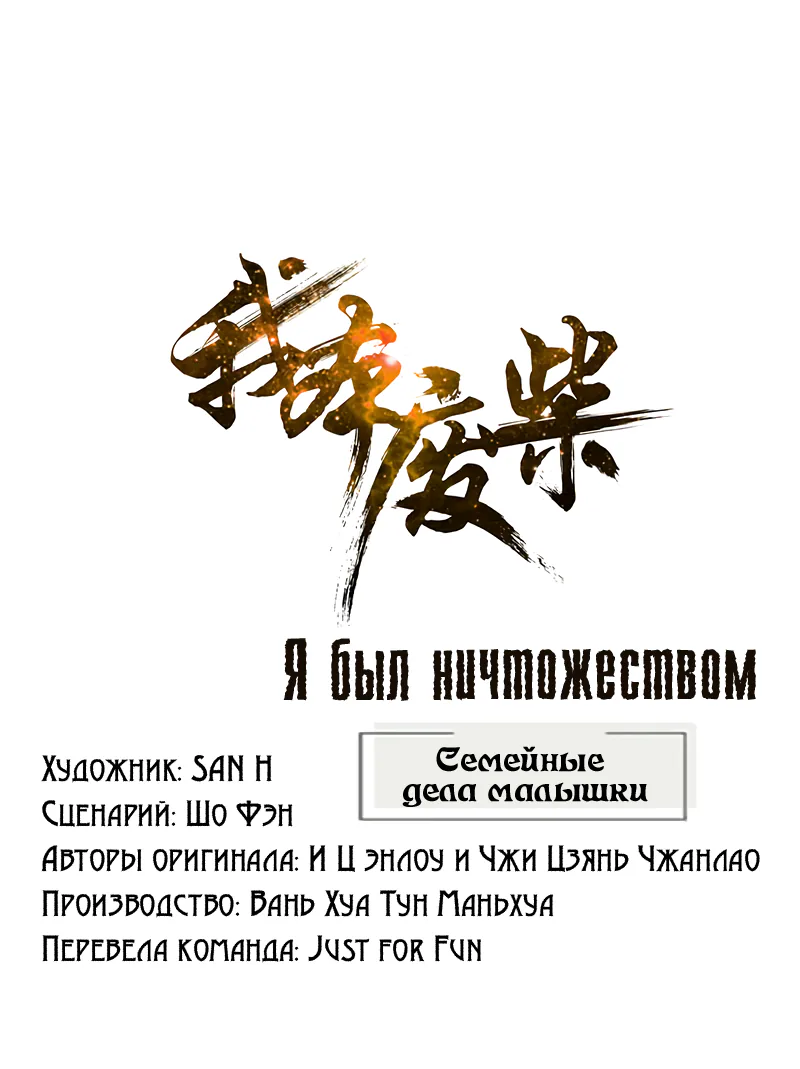 Я был ничтожеством — Глава 199, страница 1