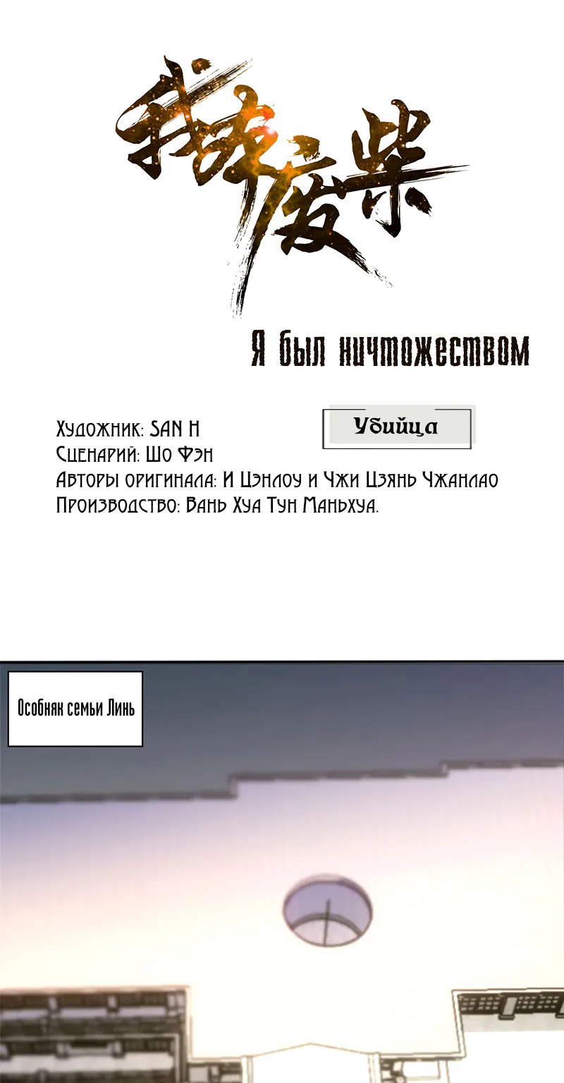 Я был ничтожеством — Глава 2, страница 1